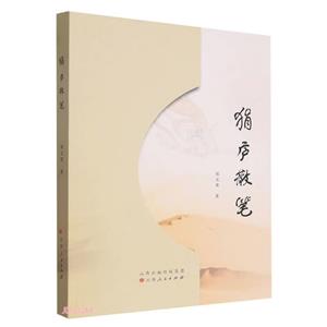 狷廬散筆
