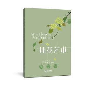 插花藝術 插花藝術