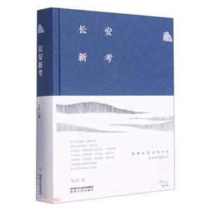 長安新考