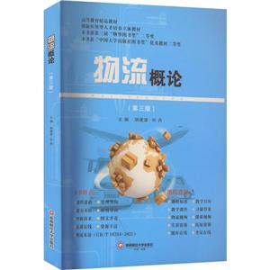 物流概論 物流概論
