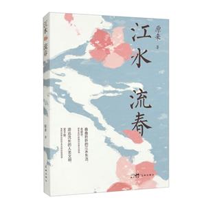 江水流春 江水流春