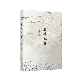 鹿城紀事 鹿城紀事