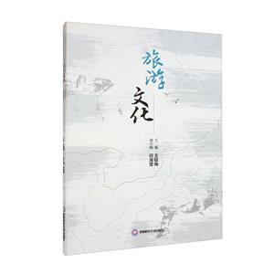旅游文化 旅游文化