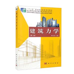 建筑力學 建筑力學