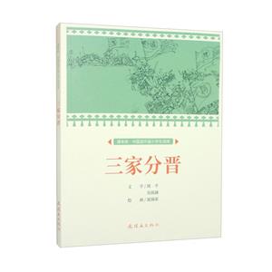 三家分晉 三家分晉