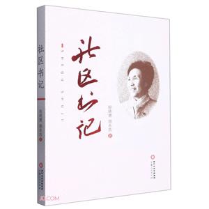 社區書記 社區書記