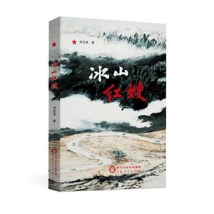 冰山紅嫂 冰山紅嫂