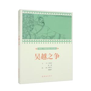 吳越之爭 吳越之爭