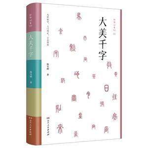 大美千字 大美千字
