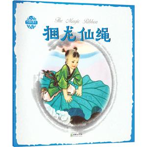捆龍仙繩 捆龍仙繩
