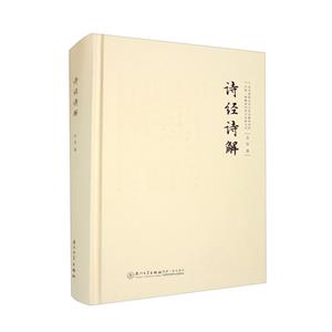 詩經(jīng)詩解 詩經(jīng)詩解