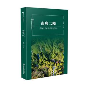 南唐二陵 南唐二陵