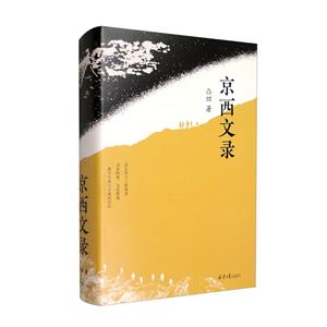 京西文錄 京西文錄