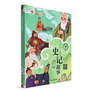史記故事 史記故事