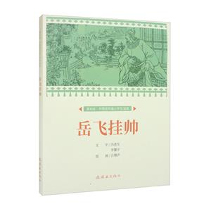 岳飛掛帥 岳飛掛帥