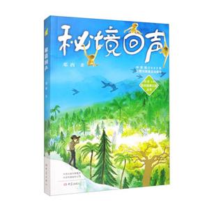 秘境回聲 秘境回聲
