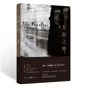 無面之神 無面之神