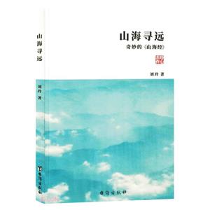 山海尋遠 山海尋遠
