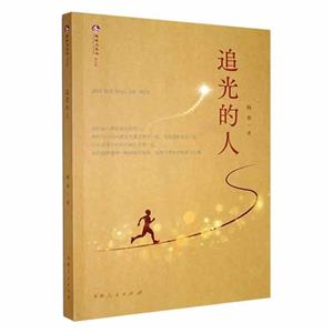 追光的人 追光的人