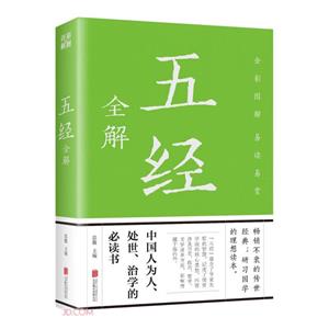 全解五經 全解五經