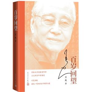 百歲回望 百歲回望