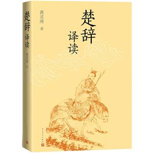 楚辭譯讀 楚辭譯讀