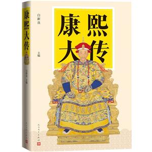 康熙大傳 康熙大傳