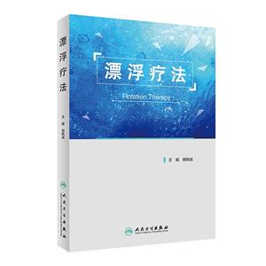 漂浮療法 漂浮療法