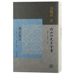 禮記批注 禮記批注