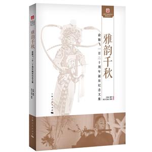 雅韻千秋 雅韻千秋