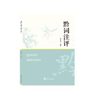 黔詞注評 黔詞注評
