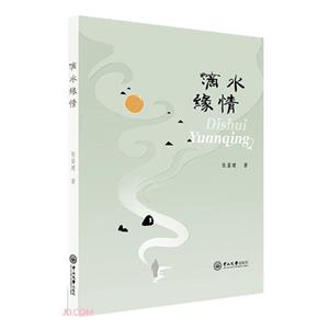滴水緣情 滴水緣情