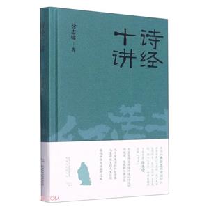 詩經十講 詩經十講
