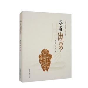 永貞周易 永貞周易