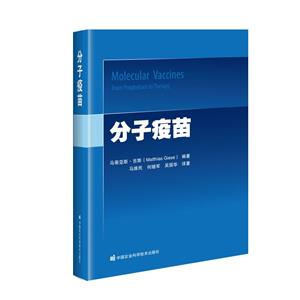 分子疫苗 分子疫苗