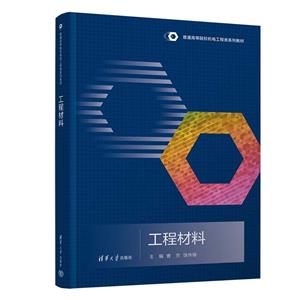 工程材料 工程材料