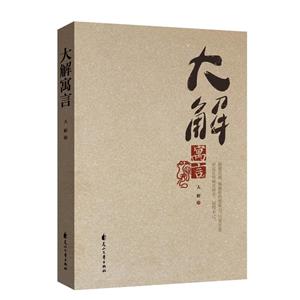 大解寓言 大解寓言
