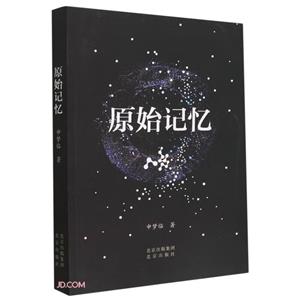 原始記憶 原始記憶