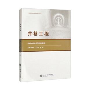 井巷工程 井巷工程