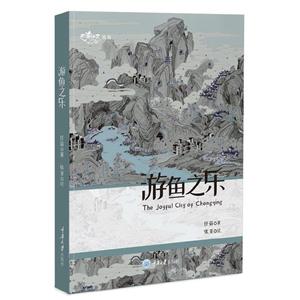 游魚之樂 游魚之樂