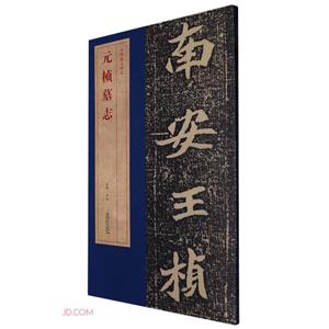 元楨墓志 元楨墓志