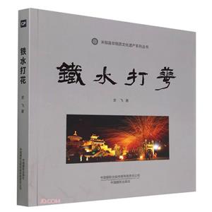 鐵水打花 鐵水打花