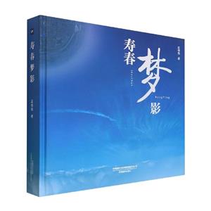 壽春夢影 壽春夢影