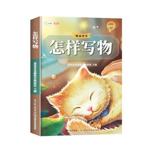 怎樣寫物 怎樣寫物