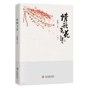 情歌飛花 情歌飛花