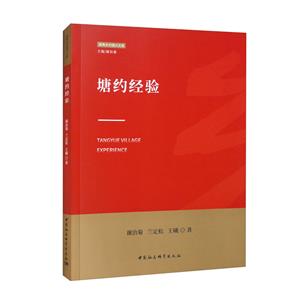 塘約經(jīng)驗(yàn) 塘約經(jīng)驗(yàn)