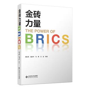 金磚力量 金磚力量