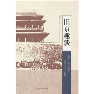 舊京趣談 舊京趣談