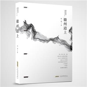 徽州道上 徽州道上