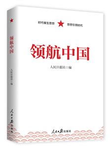領航中國 領航中國